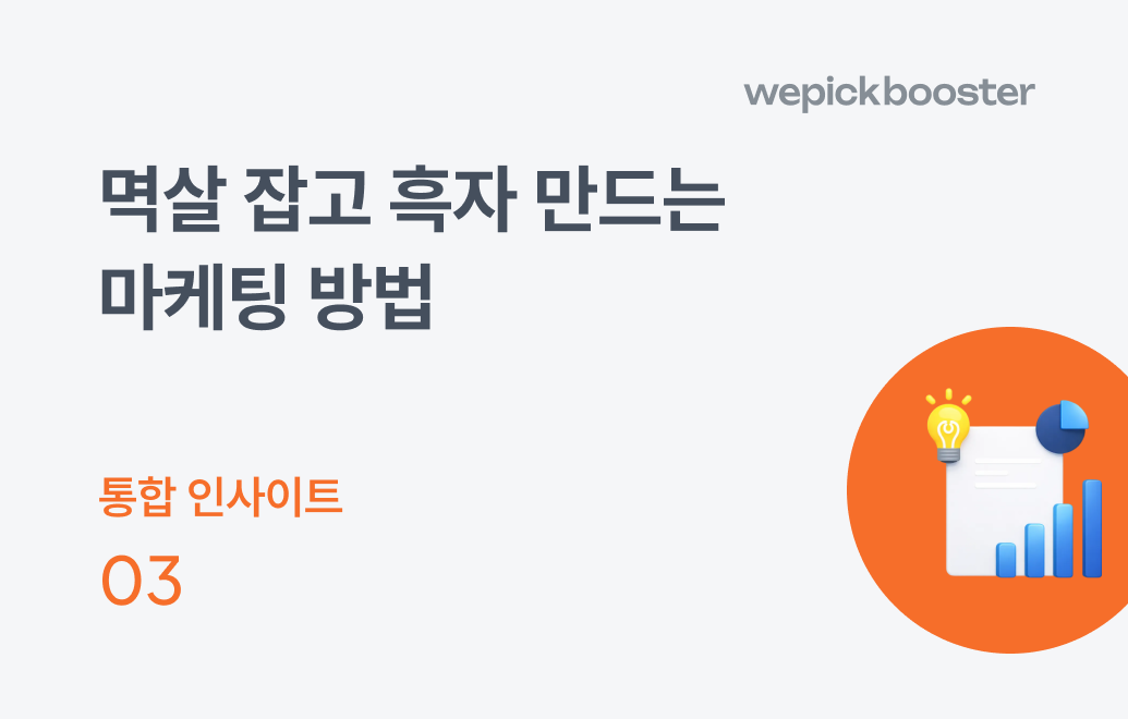 멱살 잡고 흑자 만드는 마케팅 방법