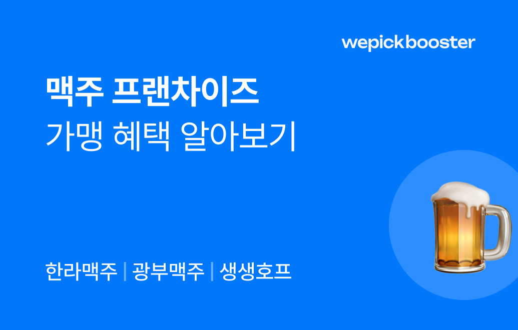 맥주 프랜차이즈 가맹 혜택 비교 분석