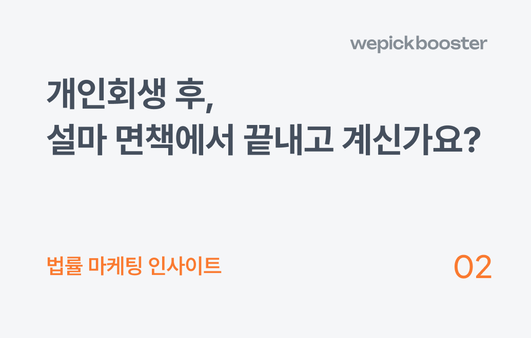 개인회생 광고 후, 설마 면책에서 끝내고 계신가요?