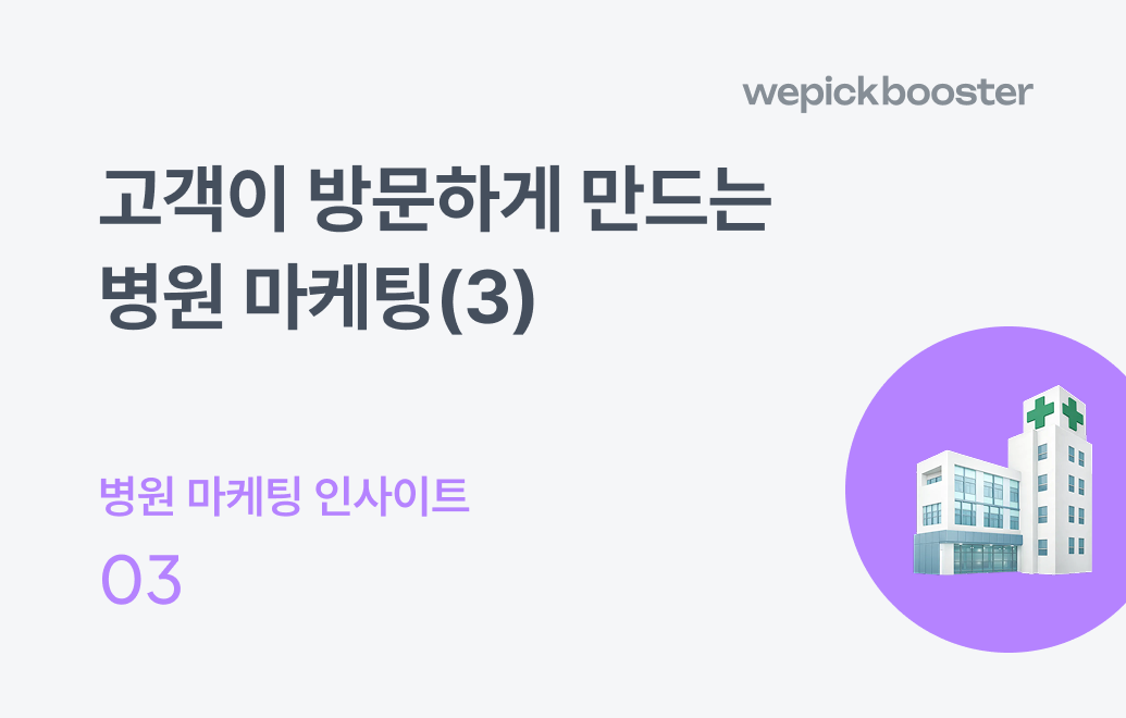 고객이 방문하게 만드는 병원 마케팅(3) : 잠재 고객의 페인 포인트 파악하기