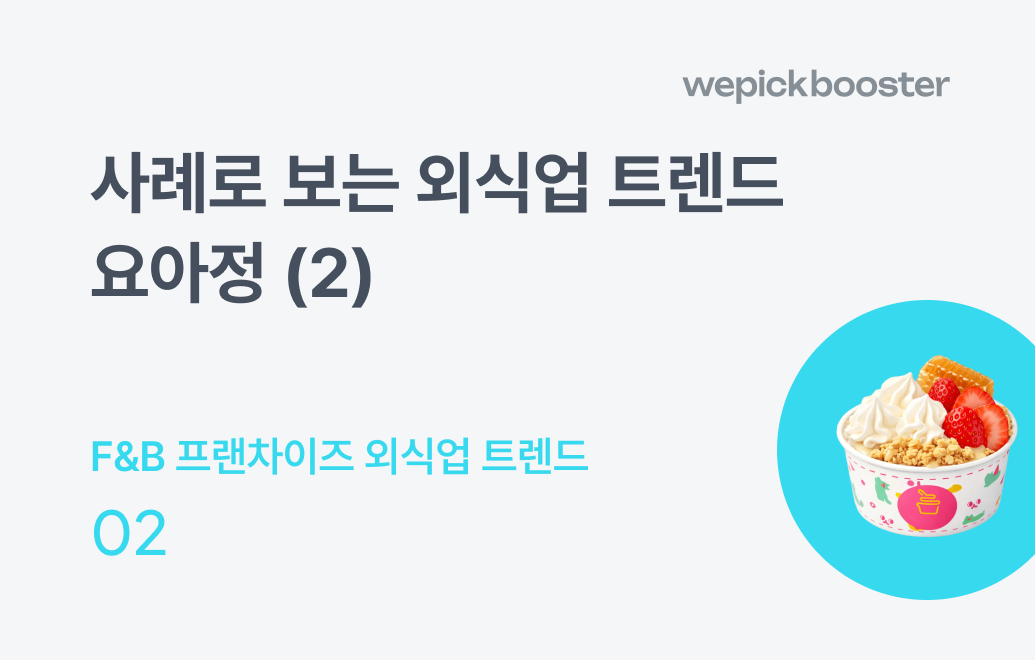 급성장한 요거트 아이스크림 시장으로 보는 외식업 트렌드 마케팅 전략