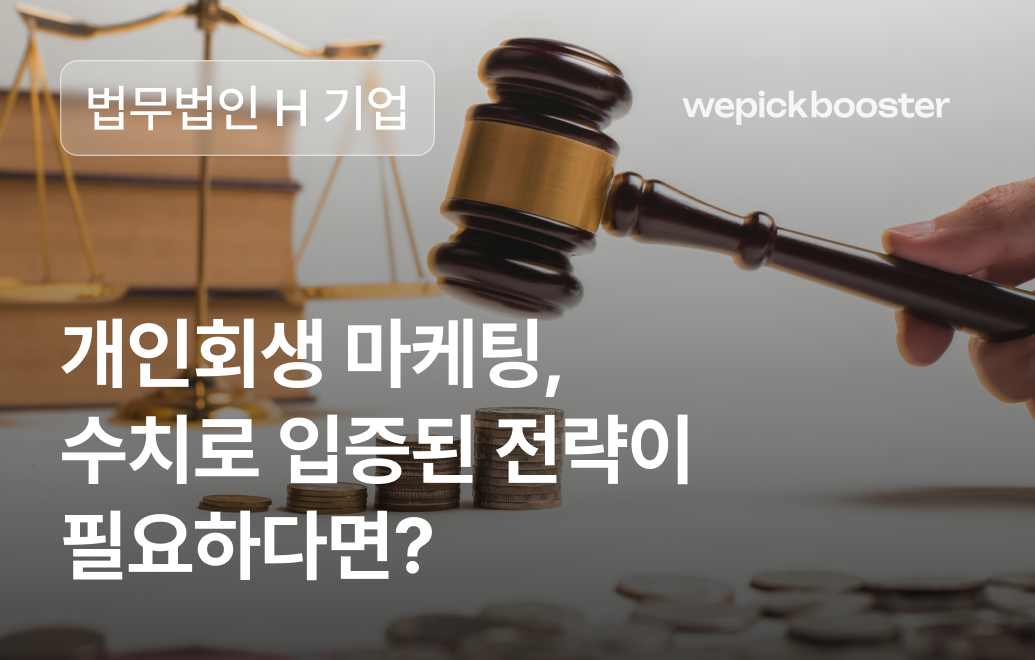 ROAS 1000%, 수임률 18% 달성! 개인회생 DB 마케팅 성공사례 공개