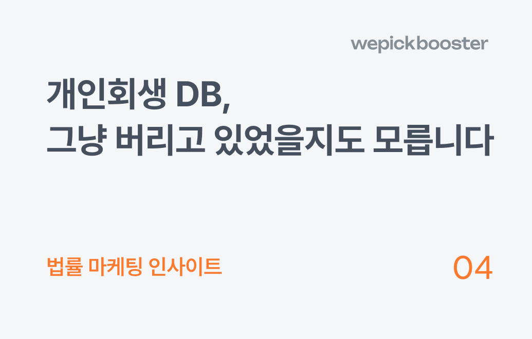 법률 마케팅 인사이트_04.png