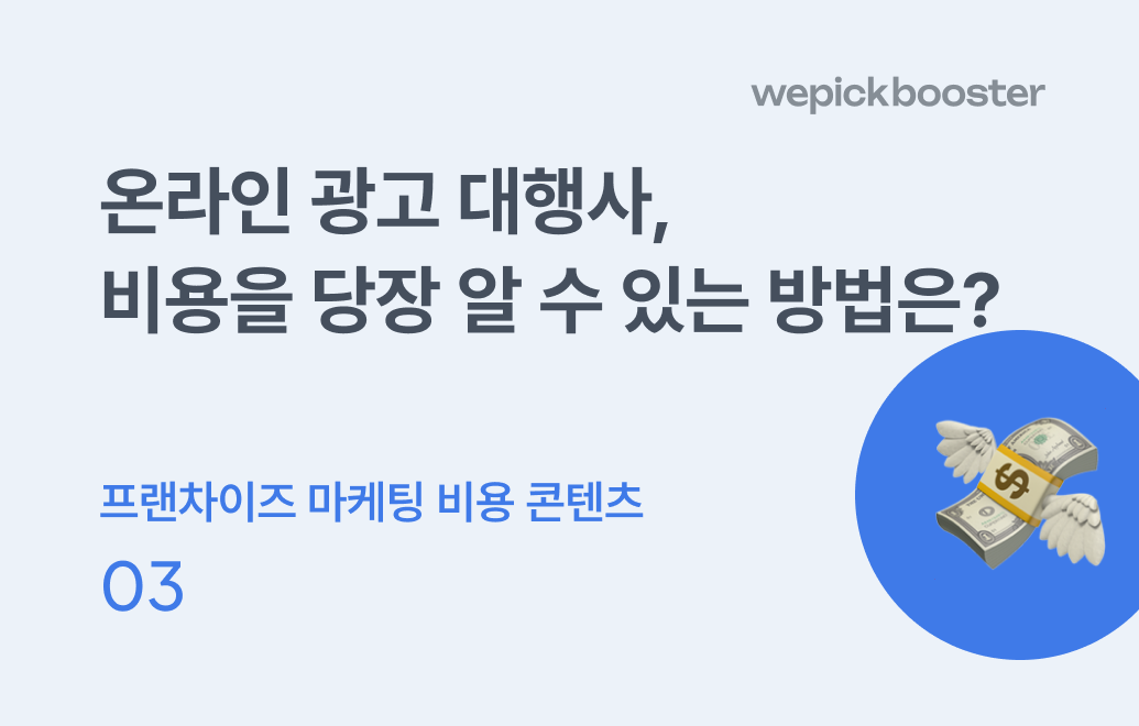 온라인 광고 대행사, 비용을 당장 알 수 있는 방법은?
