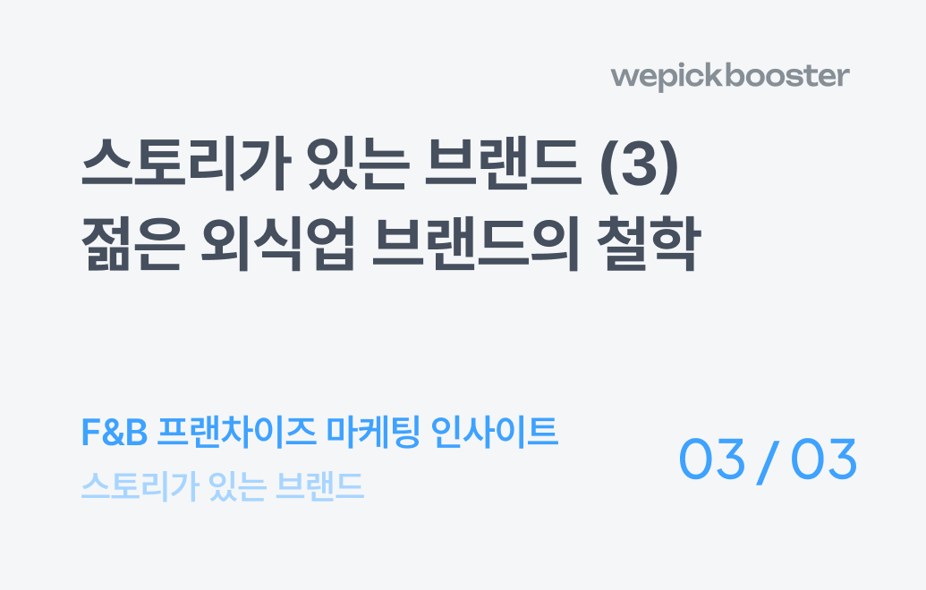 스토리가 있는 브랜드 (3) : 젊은 브랜드의 철학