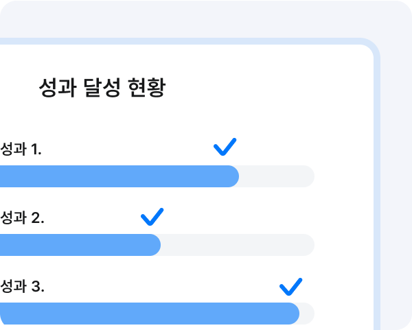 성과 달성