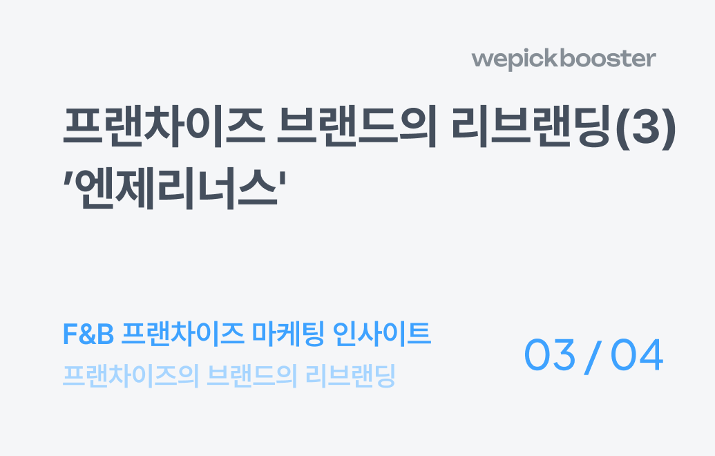 프랜차이즈 브랜드의 리브랜딩(3) : 엔제리너스의 컨셉스토어