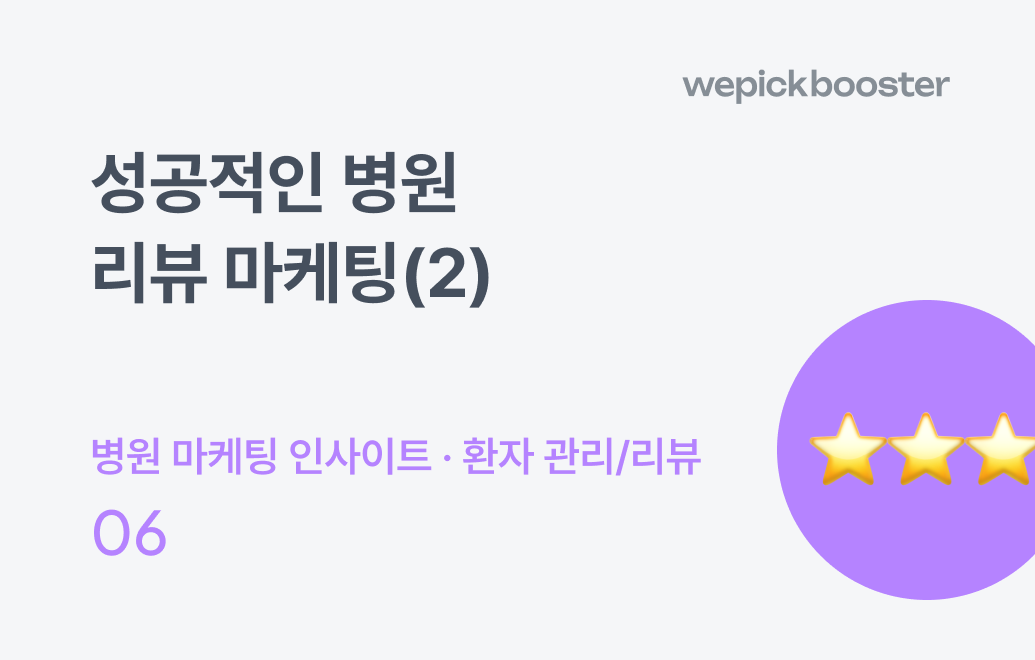 성공적인 병원 리뷰 마케팅(2) : 고객 리뷰를 마케팅 콘텐츠로 활용하기