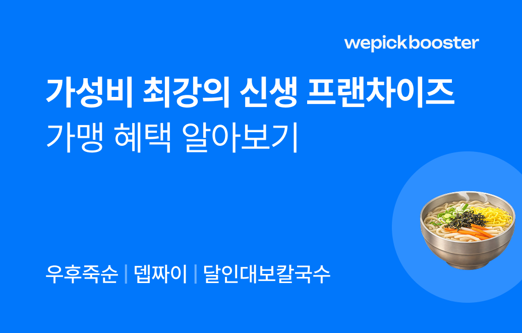 신생 프랜차이즈 가맹 혜택