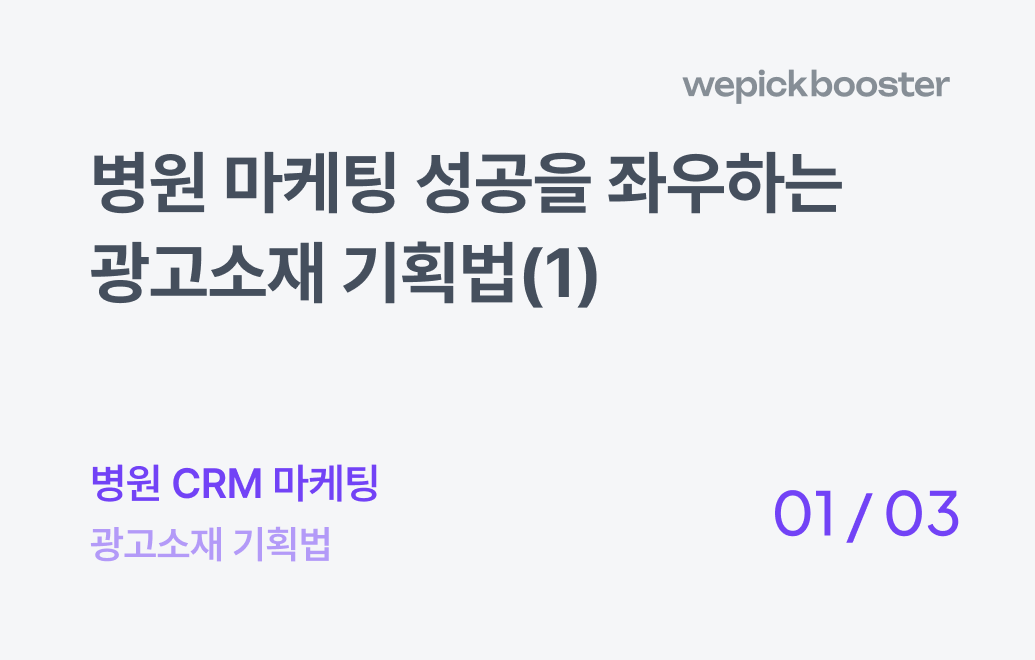 병원 마케팅 성공을 좌우하는 광고 소재 기획법(1) : 광고 소재 유형과 효과적인 활용 방법