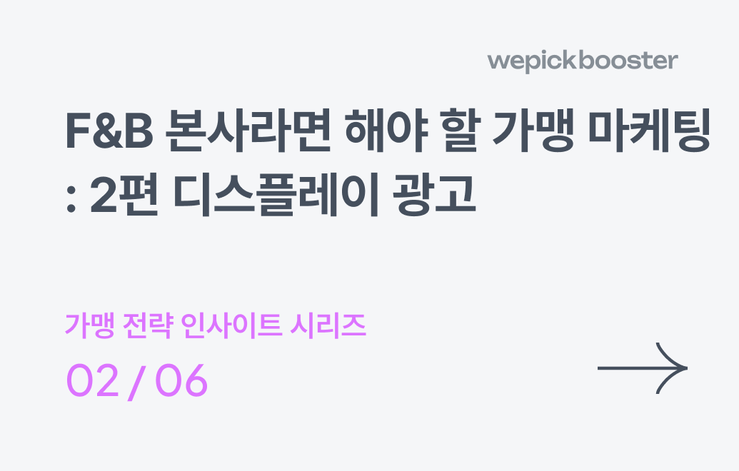 프랜차이즈 본사에서 꼭 해야 하는 가맹 광고 전략