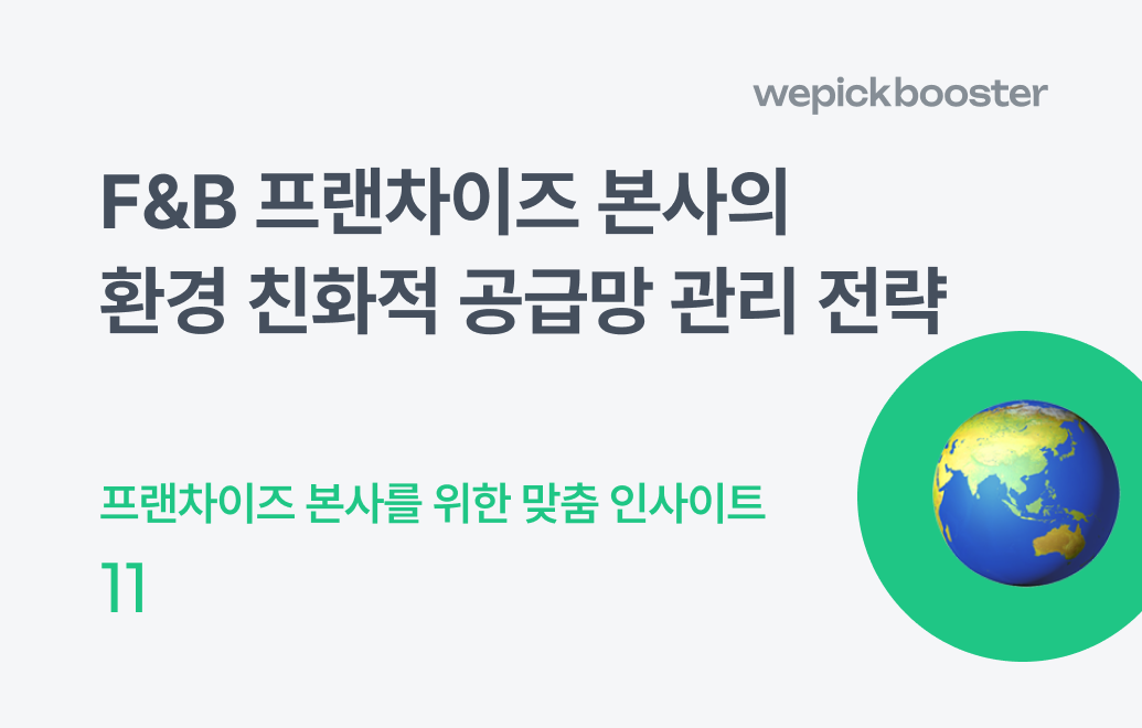 프랜차이즈 본사 환경 친화적 공급망 관리 전략