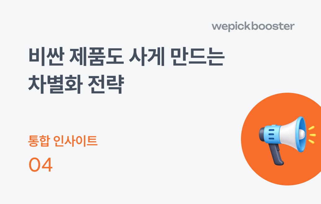 제품을 돋보이게 만드는 3가지 카피 작성 전략
