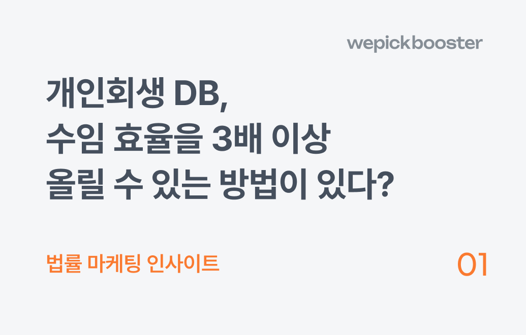 개인회생 DB 수임 효율 3배 이상 상승하는 방법