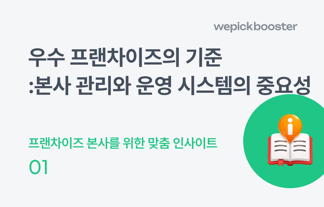 우수 프랜차이즈 본사가 다른 3가지 이유