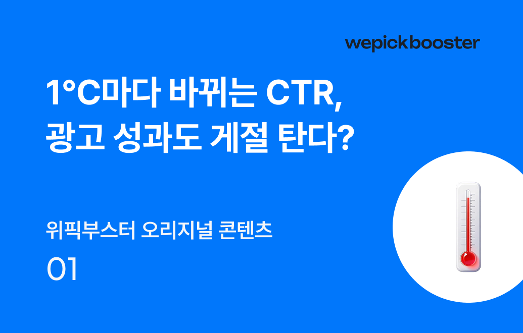 광고 성과와 계절의 상관관계 알아보기