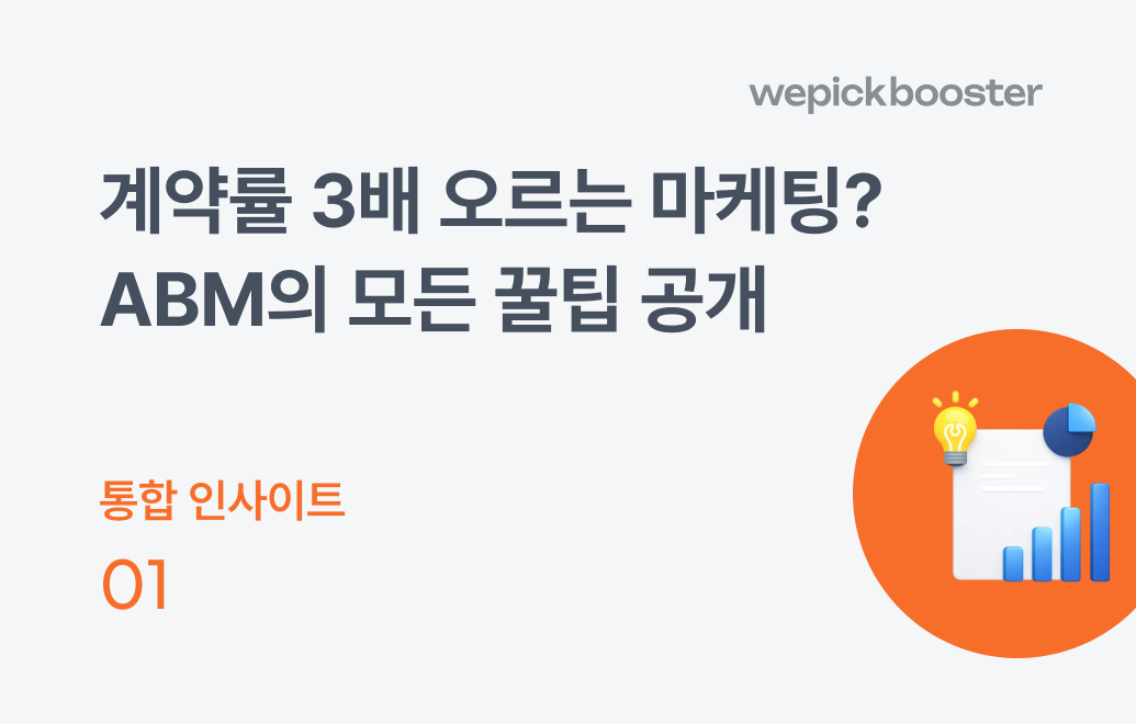 abm 마케팅의 뜻과 icp 정의하는 법
