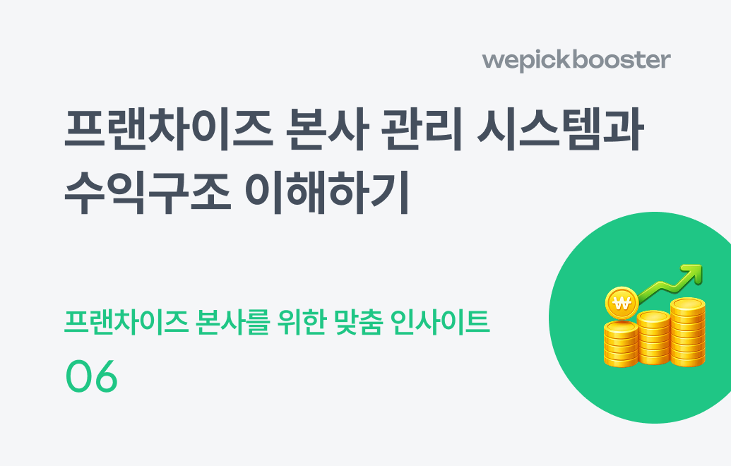 프랜차이즈 본사 관리 시스템과 수익구조
