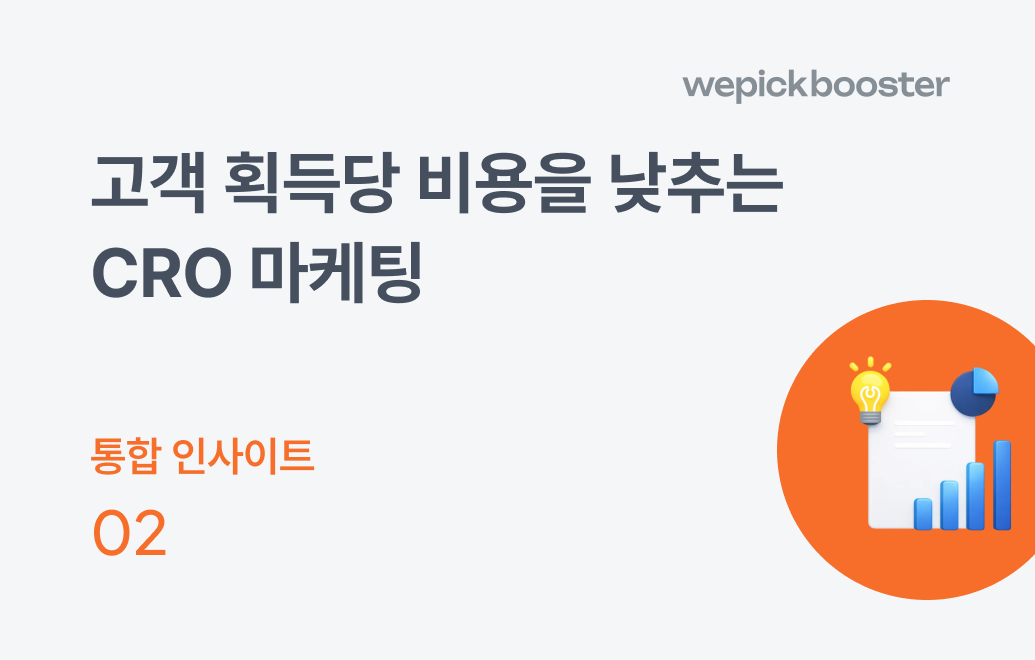 CRO 마케팅 공식과 5가지 핵심 요소