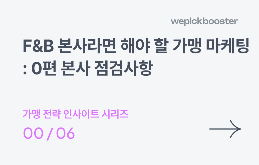 F&B 본사라면 해야 할 가맹 마케팅: 0편 본사 점검사항