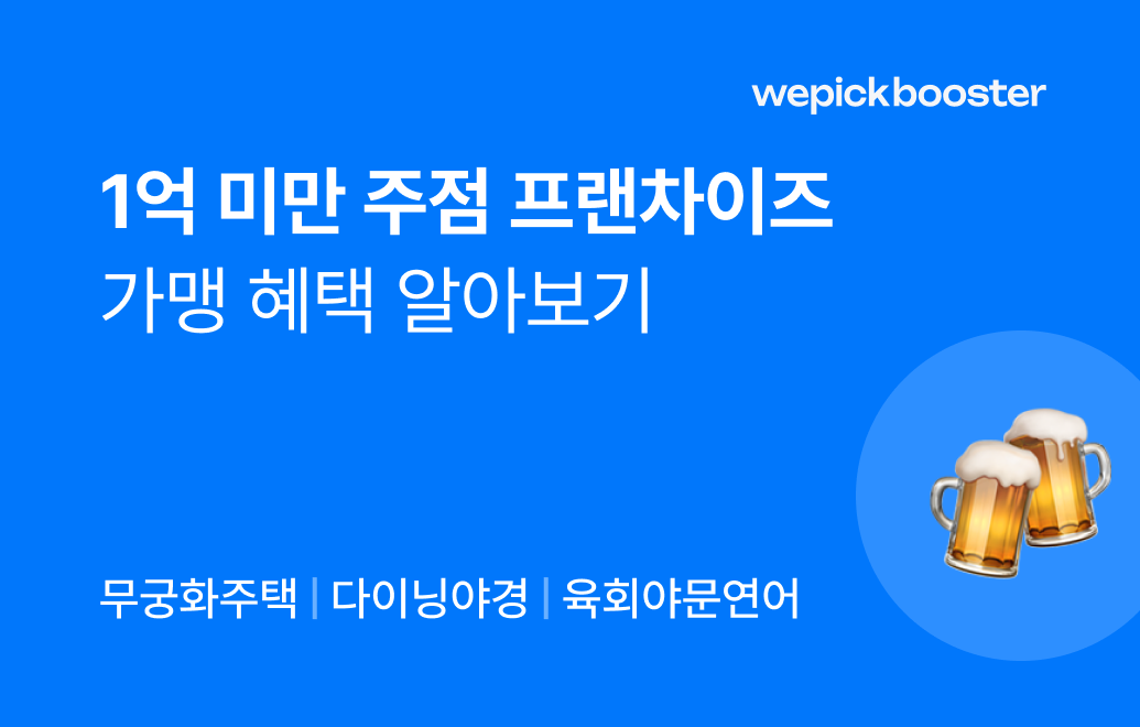 소액 투자로 대박 찬스! 1억 미만 인기 주점 프랜차이즈 알아보기