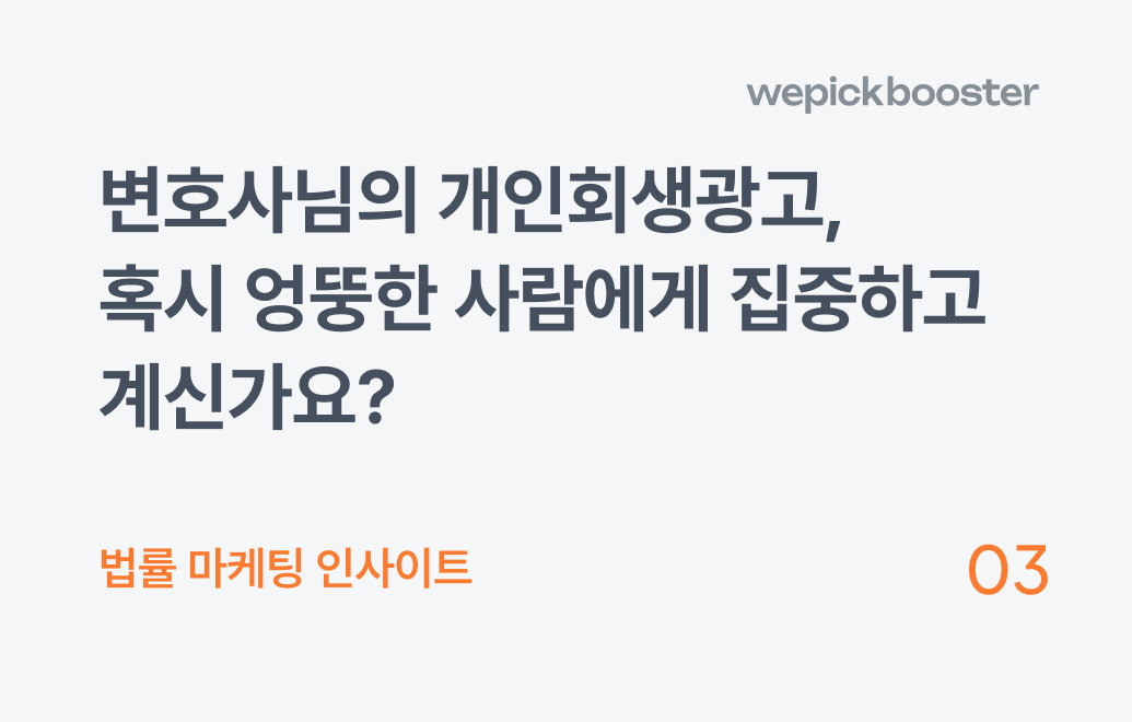 개인회생광고 핵심 타겟 설정법