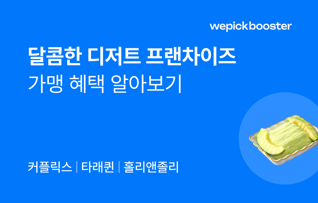 달콤한 수익의 비밀: 디저트 프랜차이즈 가맹 혜택 대공개!