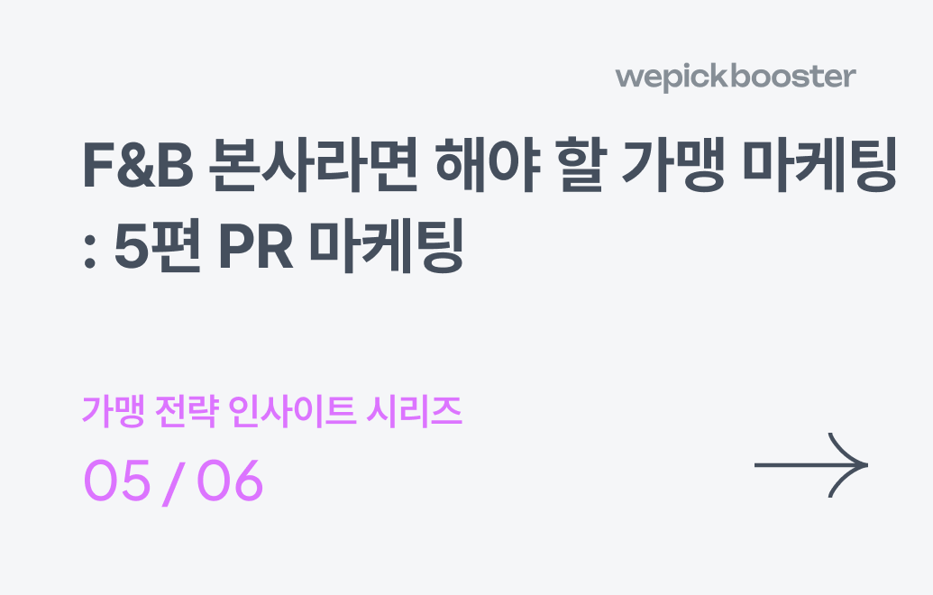 F&B 본사라면 해야 할 가맹 마케팅: 5편 PR 마케팅
