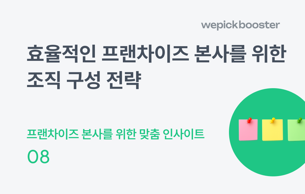 프랜차이즈 본사 조직 구성 전략