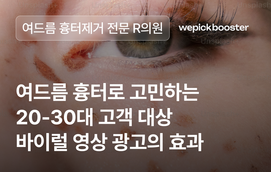 비포 애프터 바이럴 영상으로 상담률 2배 이상 증가, 한방 병원 마케팅 성공 사례